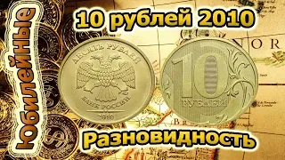 Найдена разновидность 10 рублей 2010 года. Стоимость