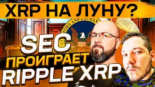 XRP НА ЛУНУ? SEC ПРОИГРАЕТ RIPPLE XRP !!! ЧЕГО ЖДАТЬ? BITCOIN ИДЕТ НА 100К $ ?