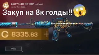 Закуп на 8000 голды в standoff 2!!0.23.2