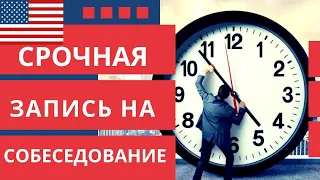 Как сделать срочное собеседование на визу в США. Emergency request инструкция для украинцев