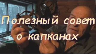 Полезный совет о капканах