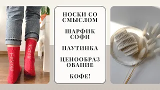 ВЯЗАЛЬНЫЙ ВЛОГ | Паутинка спицами, носки с надписью, шарфик, как у Petiteknit, ценообразование