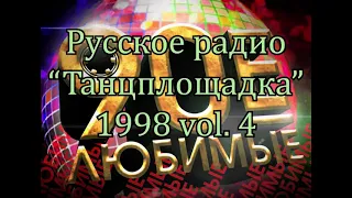 Русское радио "Танцплощадка" 1998 vol. 4    К92В