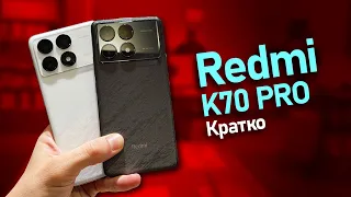 Redmi K70 Pro Кратко. Дешевле флагмана Xiaomi 14 Pro на 240$, тогда зачем платить больше?