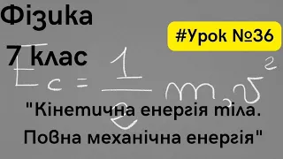 Фізика 7 клас. #Урок №36. "Кінетична енергія тіла. Повна механічна енергія"