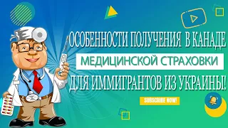 Особенности получения медицинской страховки  в Канаде для иммигрантов из Украины!