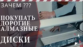 Зачем покупать дорогие алмазные диски