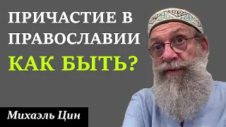 Причастие в православии. Как быть? | Михаэль Цин