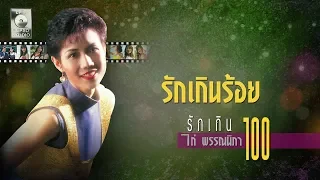 รักเกินร้อย - ไก่ พรรณนิภา [OFFICIAL MV]