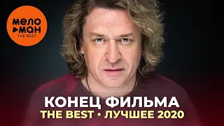 Конец фильма - The Best - Лучшее 2020