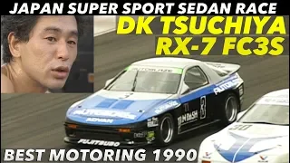 土屋圭市とFC3Sが魅せた!! 伝説のJSSレース【BestMOTORing】1990