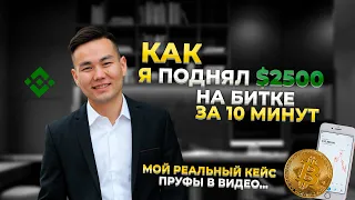 Разбор сделки на 2500$ за 10 минут | Стратегия по заработку на трейдинге!