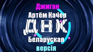 Джиган feat Артём Качер - ДНК (Беларуская версiя)