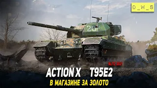 Action X и T95E2 за золото в Wot Blitz | D_W_S