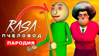 Клип Песня ЗЛАЯ УЧИЛКА МИСС ТИ И БАЛДИ Rasa ПЧЕЛОВОД ПАРОДИЯ Scary Teacher 3D Baldi школа анимация