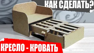 Диван, кресло кровать своими руками!