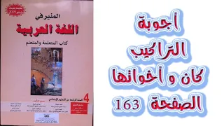 اجوبة التراكيب كان و اخواتها الصفحة 163 المنير في اللغة العربية المستوى الرابع