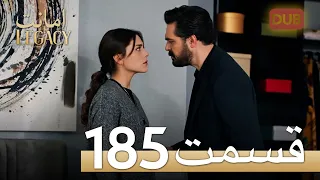 امانت با دوبلۀ فارسی | قسمت 185