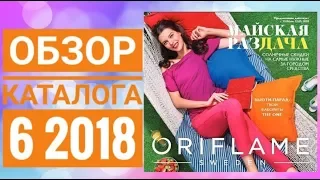 ОРИФЛЭЙМ КАТАЛОГ 6 2018|ЖИВОЙ КАТАЛОГ|СМОТРЕТЬ НОВИНКИ|ЛЕТНИЙ CATALOG 6|ОБЗОР|ПОКУПКИ СКИДКИ ORFLAME