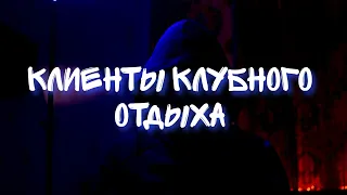 || Клиенты клубного отдыха ||