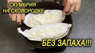 MACKER, wrap it in PAPER and COOK IN A DRY PAN! The main thing is that there is NO SMELL OF FISH !!!
