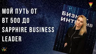 От BT 500 до Sapphire business leader в Siberian Wellness