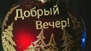 🌹|ДОБРЫЙ ВЕЧЕР| ПРЕКРАСНОГО ВЕЧЕРА И ДОМАШНЕГО УЮТА|