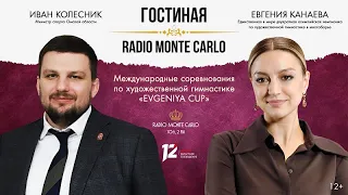 Международные соревнования по художественной гимнастике Evgeniya Cup. «Гостиная Radio Monte Carlo»