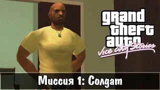 GTA: Vice City Stories — Прохождение: Миссия 1 - Солдат