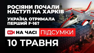 Росіяни наступають. Сумщину обстрілюють фосфором. F-16 в Україні?