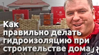 Как правильно делать гидроизоляцию при строительстве дома