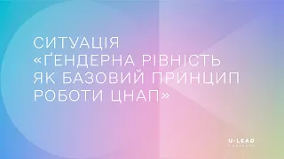 Ситуація "Гендерна рівність як базовий принцип роботи громади"