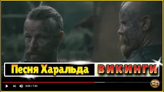 Викинги - песня My Mother Told Me Харальда на русском Vikings - Harald and Halfdan Song Lyrics