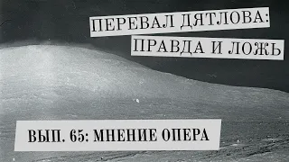 Перевал Дятлова: правда и ложь, вып. 65: МНЕНИЕ ОПЕРА