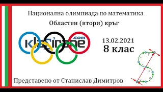 Олимпиада 8 клас - Втори кръг 13.02.2021 година - Пълни и подробни решения