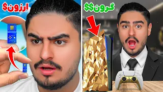 ارزون ترین و گرون ترین کنسول بازی دنیا رو خریدم😱