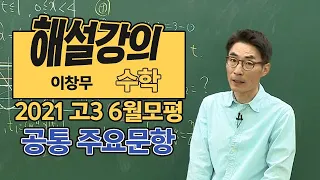 [대성마이맥] 수학 이창무 - 2021년 고3 6월 모평 수학 공통 주요문항