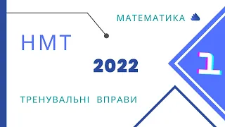 НМТ 2022. Математика. Тренувальні завдання.