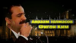 Авраам Толмасов - Фигон Ким