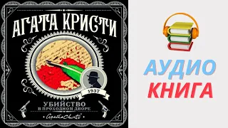 Агата Кристи Аудиокнига Убийство в проходном дворе. Часть 1