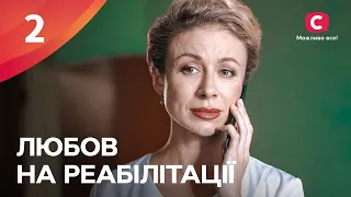 ТРАГЕДІЯ ПОДАРУВАЛА ШАНС НА КОХАННЯ. Любов на реабілітації 2 серія | НАЙКРАЩІ СЕРІАЛИ | МЕЛОДРАМА