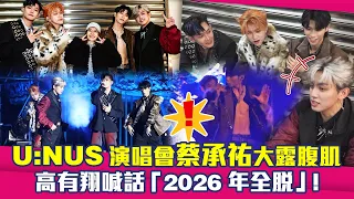 U:NUS演唱會蔡承祐大露腹肌　高有翔喊話「2026年全脫」！