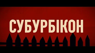 СУБУРБІКОН / SUBURBICON, офіційний український трейлер, 2017