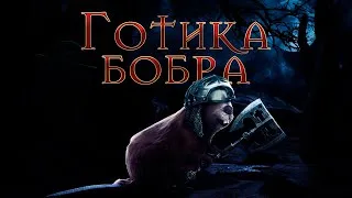 Gothic II: Ночь Ворона с Майкером 8 часть