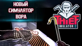 Зарабатывай на жизнь, как профессиональный вор ● Thief Simulator 2: Prologue!