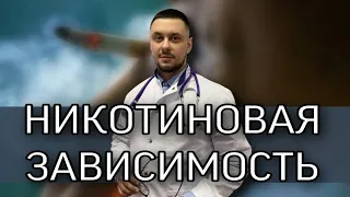 Никотиновая зависимость