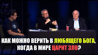 Как можно верить в любящего Бога, когда в мире царит зло? Джон Леннокс и Марк Миттелберг