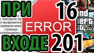 GTA 5 ПРИ ВХОДЕ В ИГРУ - КОД ОШИБКИ 16 И 201 - РЕШЕНО!