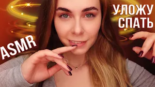 АСМР 100% УЛОЖУ ТЕБЯ СПАТЬ 😴 БЛИЗКИЙ ШЕПОТ / ASMR PUTTING YOU TO SLEEP