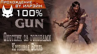 «GUN» - Охотник за головами: Кровавая Белль